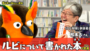 ユーチューブ動画のサムネイル画像2、ルビについて書かれた本