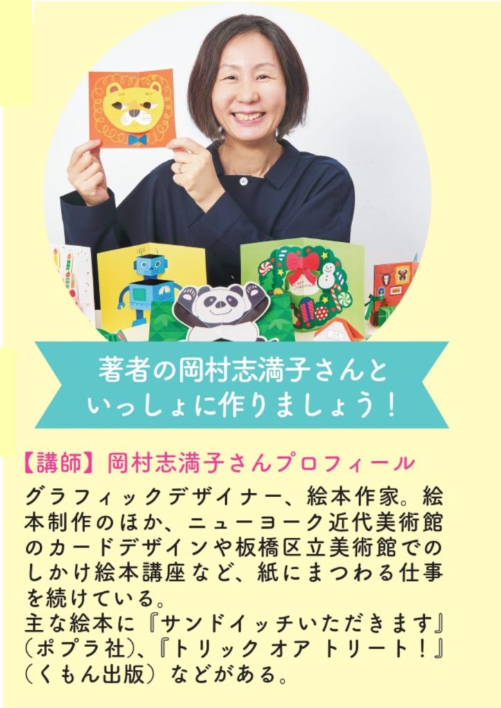 講師の岡村志満子さんプロフィール。紙にまつわる仕事を続けるグラフィックデザイナー、絵本作家。