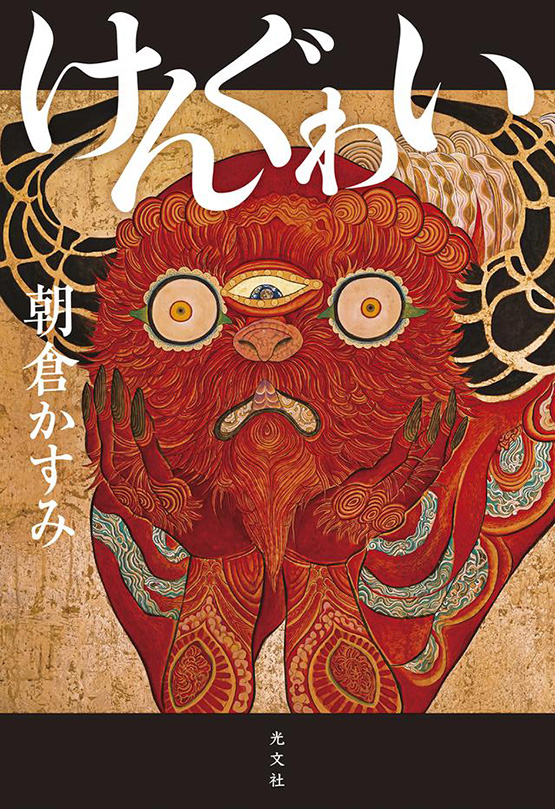 書籍表紙、けんぐゎい