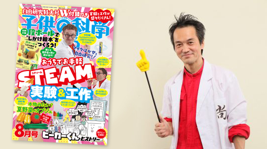 伊藤先生と「子供の科学」