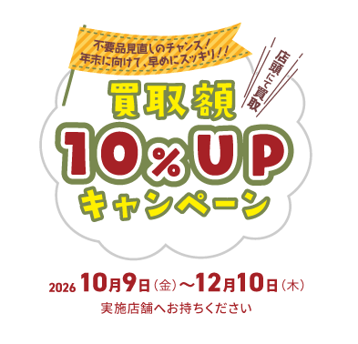 買取額10％アップキャンペーン、2026/10/9(金)～12/10(木)