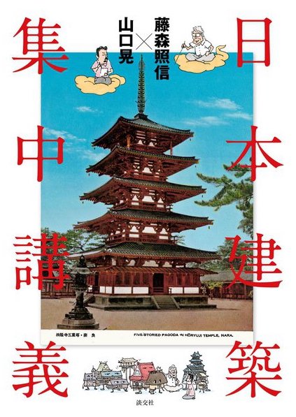 日本建築集中講義