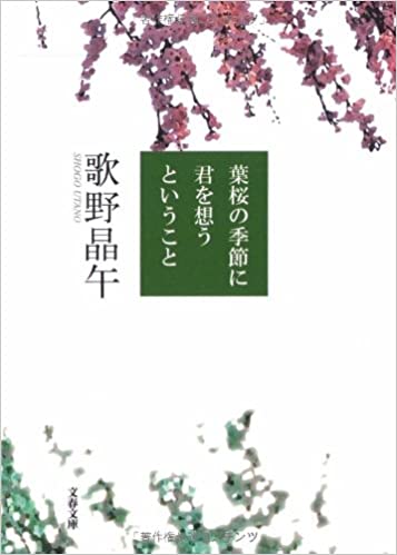 葉桜の季節に君を想うということ