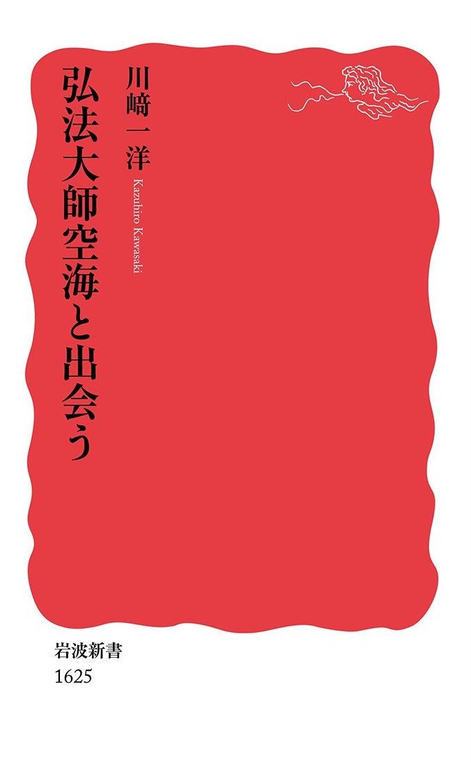 弘法大師空海と出会う