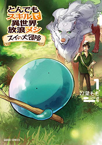 とんでもスキルで異世界放浪メシ