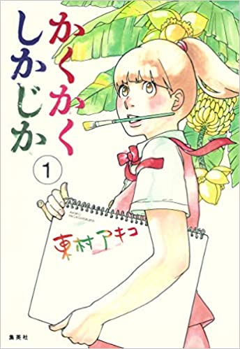 かくかくしかじか〈１〉