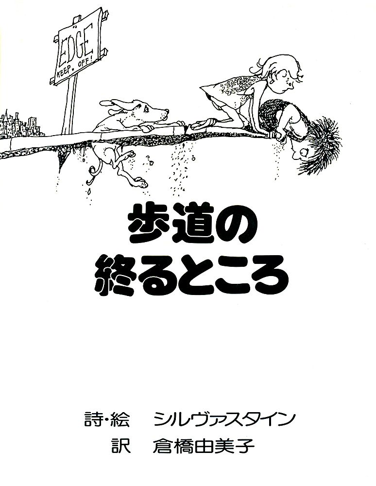 歩道の終わるところ