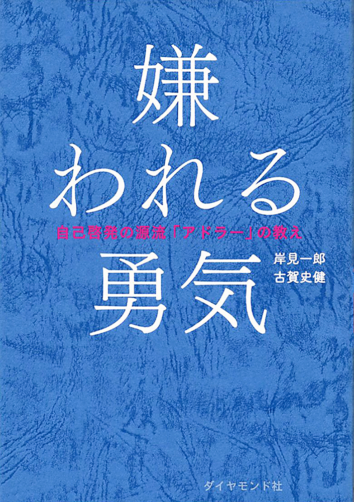 嫌われる勇気