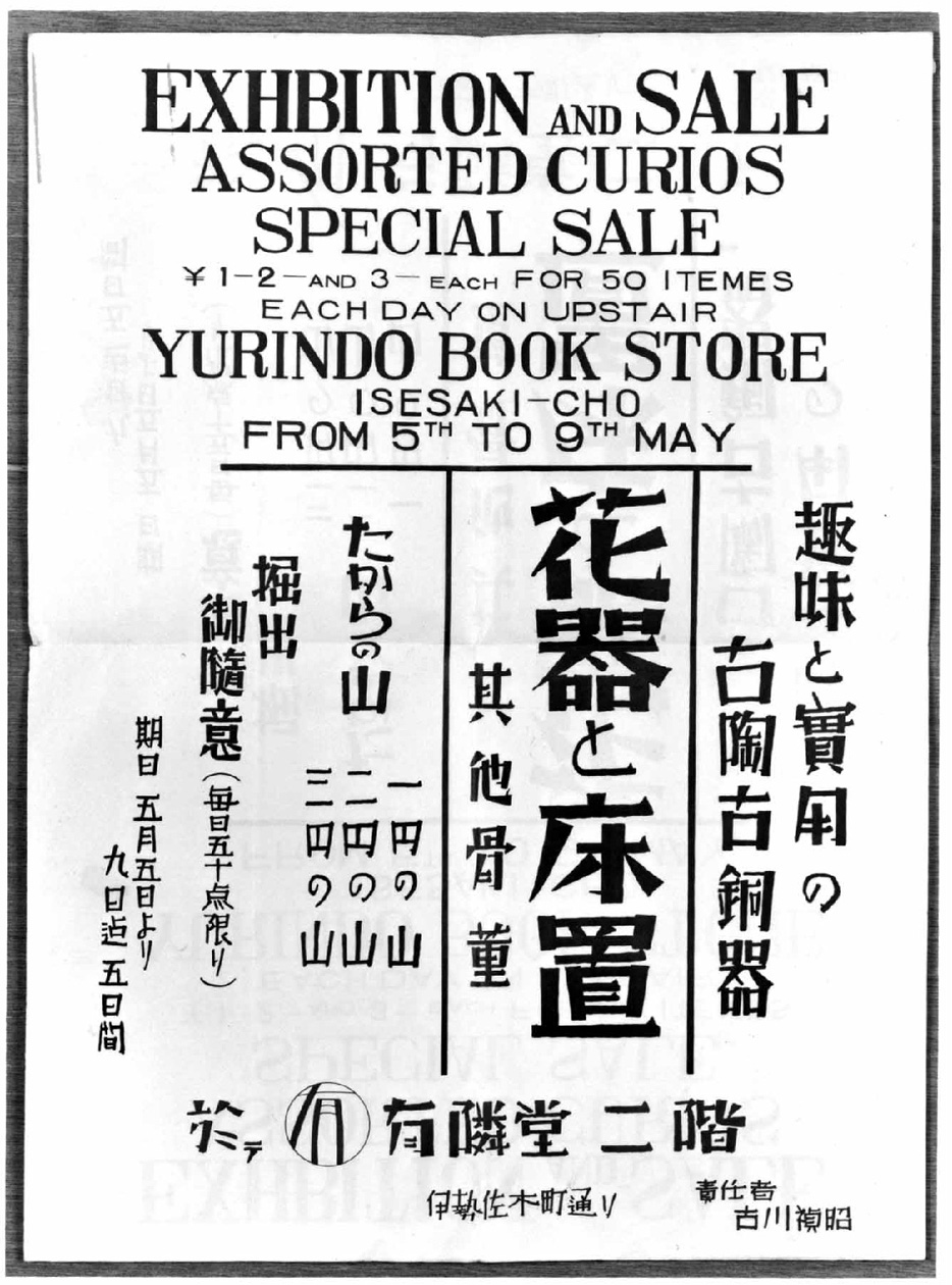 骨董品販売のポスター｜昭和8年