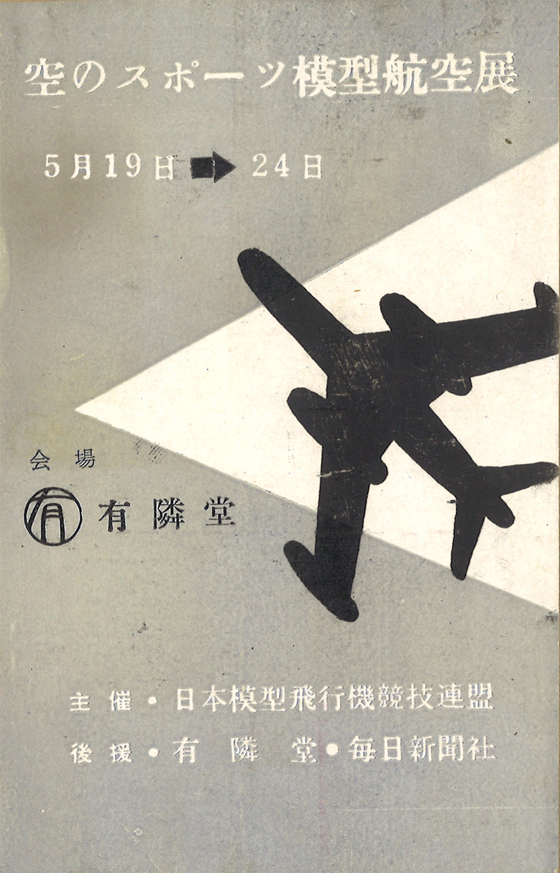 展示会案内ポストカード「空のスポーツ模型航空展」｜昭和31年