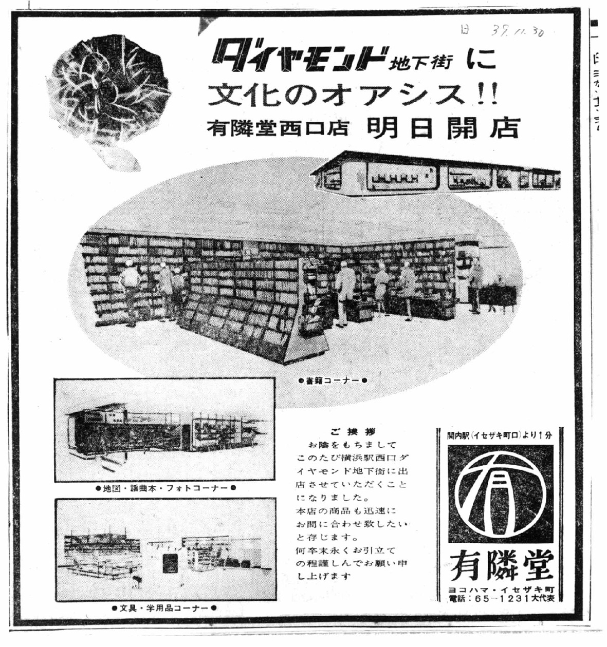西口店 開店の広告｜昭和39年