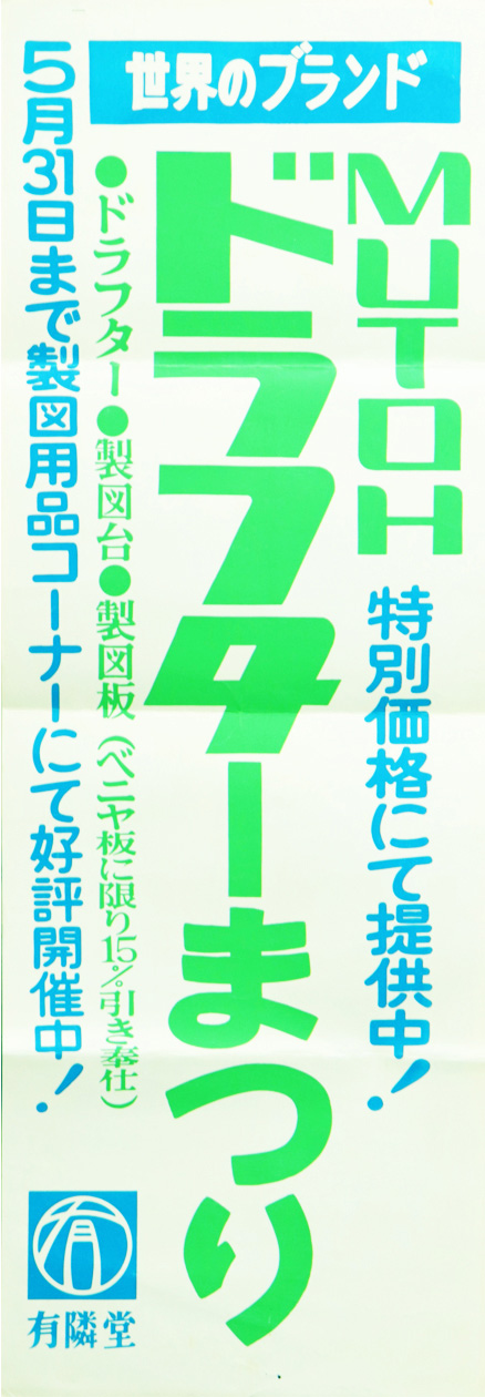 「ドラフターまつり」ポスター｜昭和49年