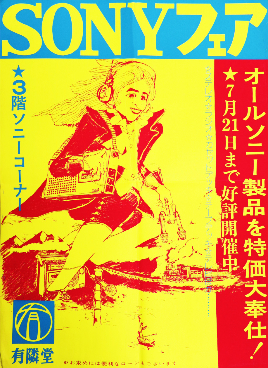SONYフェアのポスター｜昭和49年