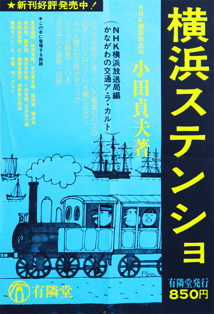 書籍『横浜ステンショ』ポスター｜昭和49年