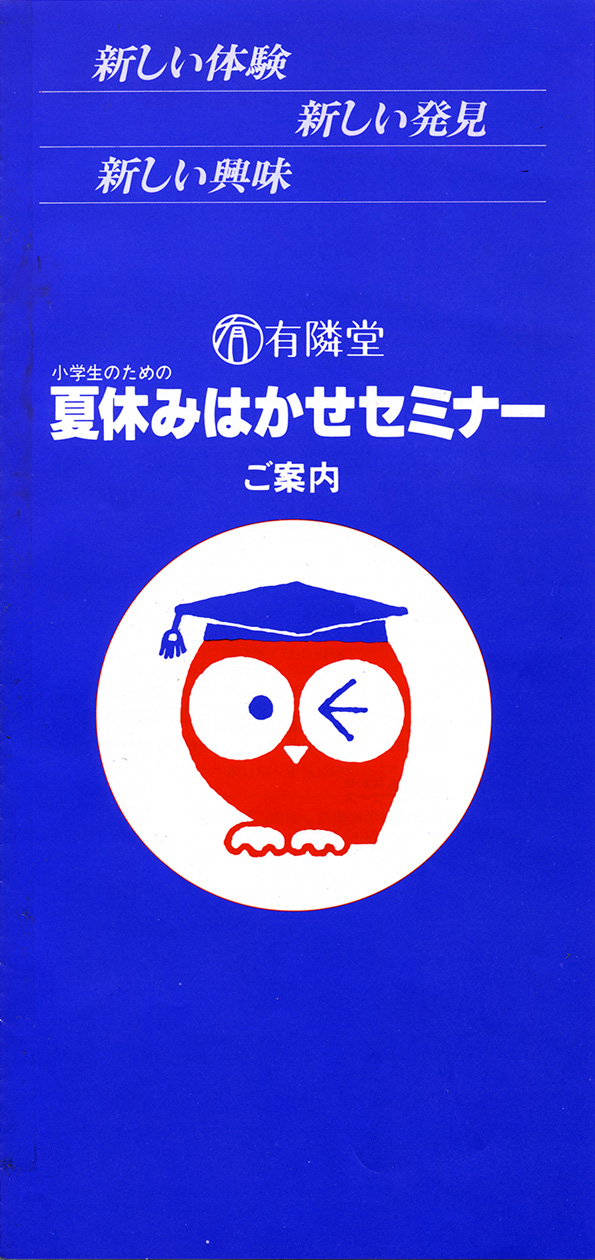 夏休みはかせセミナーのパンフレット｜昭和56年頃