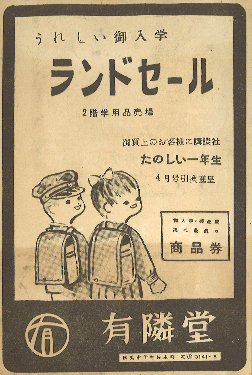「ランドセール」新聞広告｜昭和31-32年