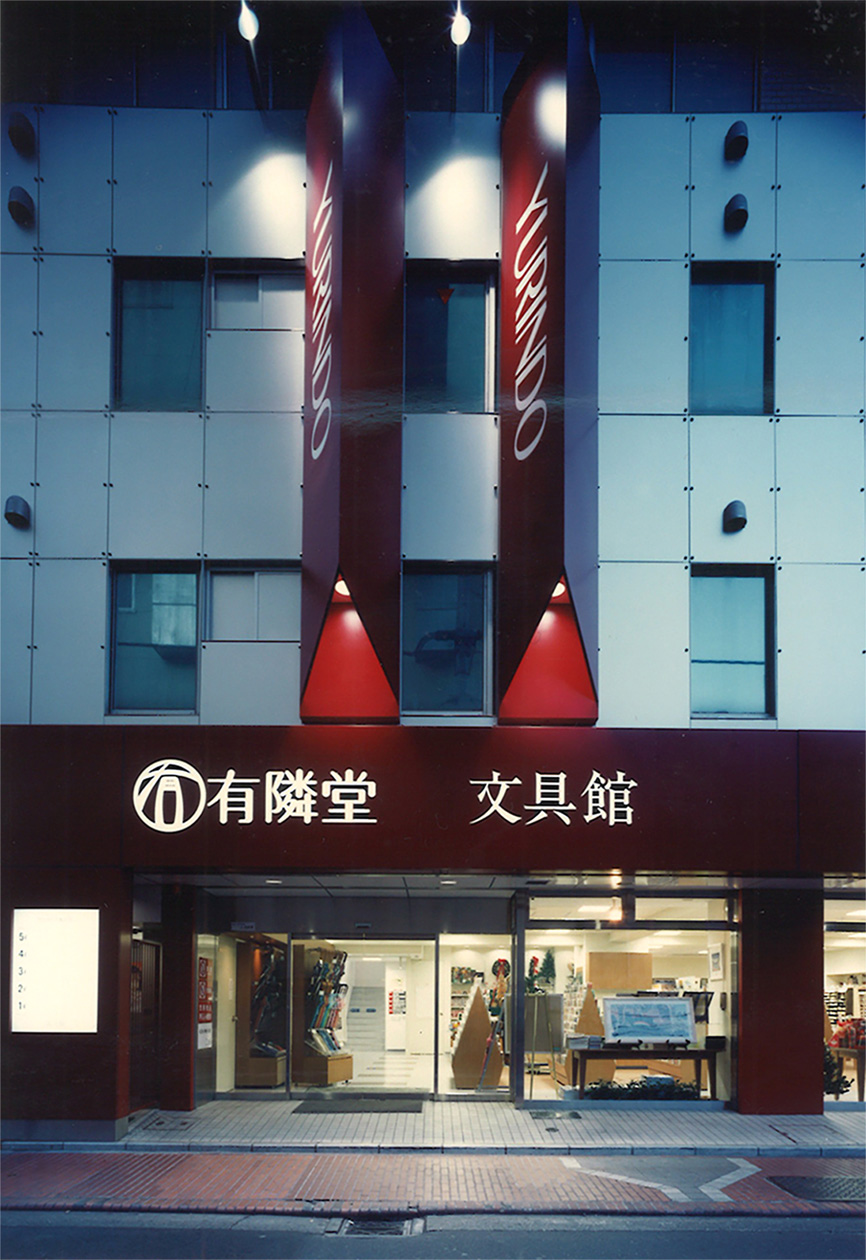 本店文具館に生まれ変わった事務官｜平成6年