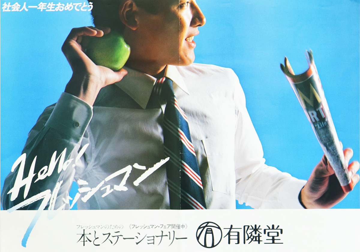 フレッシュマン フェアのポスター 年代不明 111周年