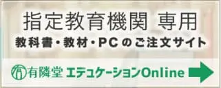 指定教育機関専用　教科書・教材・PCのご注文サイト　有隣堂コミュニケーションonlineはこちらをクリック