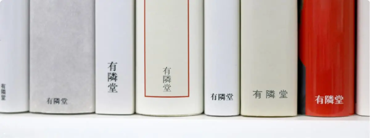 有隣堂が刊行した書籍の背表紙が並んでいる