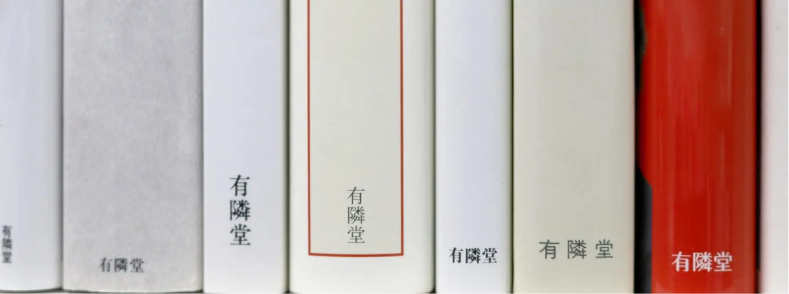 有隣堂の出版物