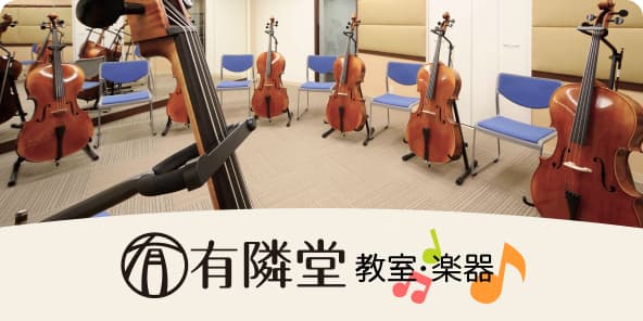有隣堂教室・楽器