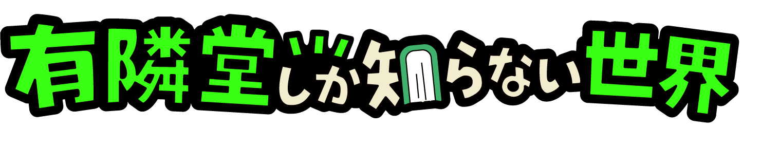 有隣堂しか知らない世界