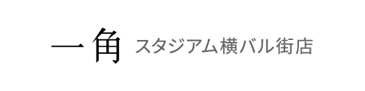 一角 スタジアム横バル街店