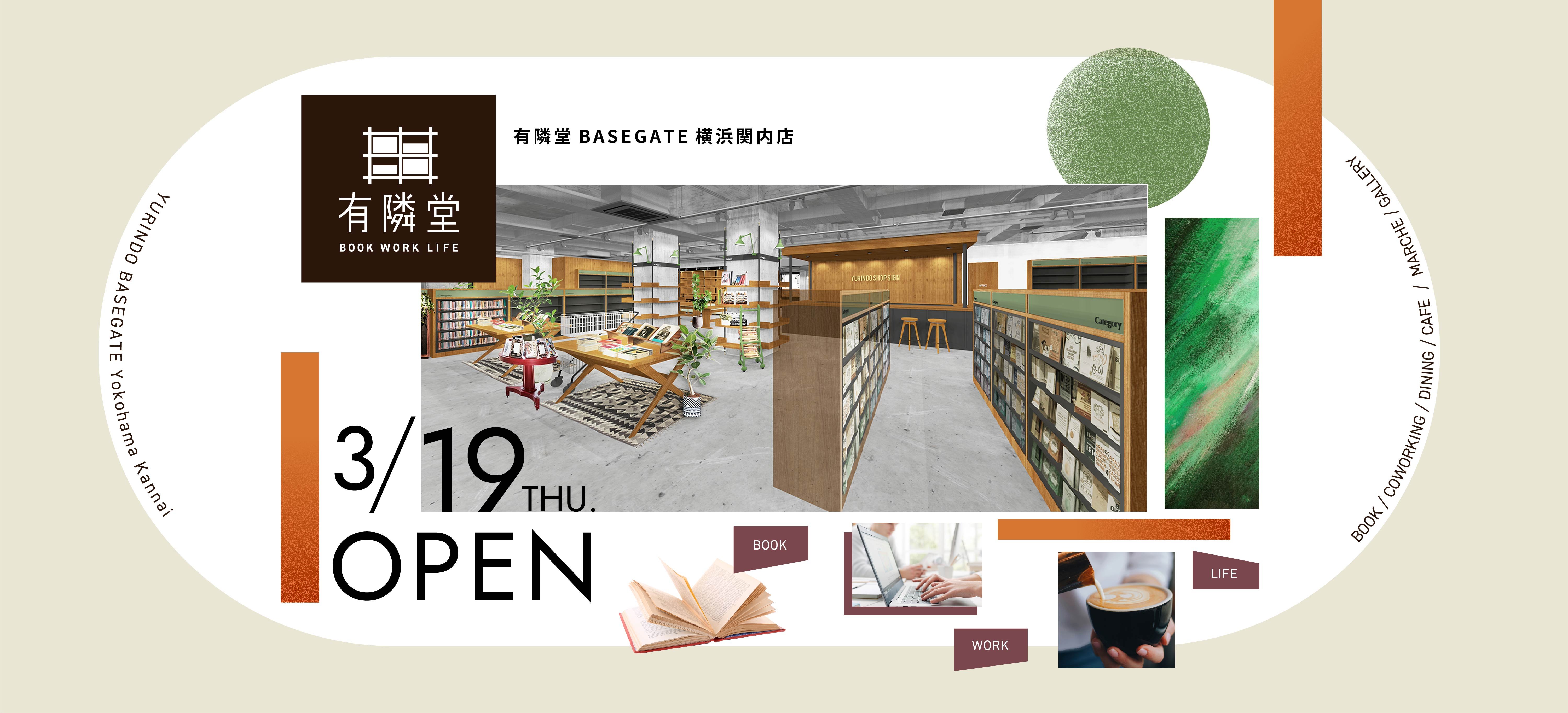 有隣堂BASEGATE横浜店 3月19日オープン