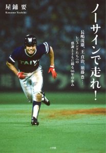 書籍『ノーサインで走れ！』表紙