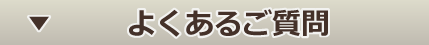 よくあるご質問