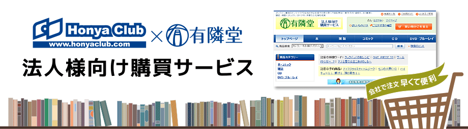 HonyaClub×有隣堂の企業様・法人様向け購買サービス。経費で本・書籍を購入、月締め請求書払い