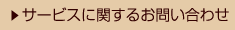 サービスに関するお問い合わせ