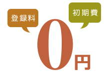 登録料・初期費用０円