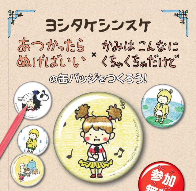 ヨシタケシンスケの絵本キャラクターが缶バッジになったイメージ。ツイテールの女の子がマイクを持っている。