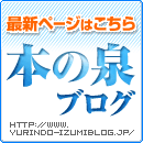 最新ページはこちら 本の泉ブログ