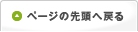 ページの先頭へ戻る