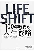 LIFE SHIFT　―　100年時代の人生戦略