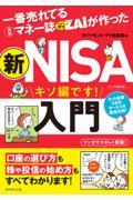 一番売れてる月刊マネー誌ザイが作った　新NISA入門