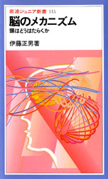 脳のメカニズム