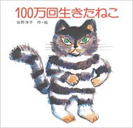 『100万回生きたねこ』 表紙画像
