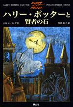 『ハリ−・ポッタ−と賢者の石』 表紙画像