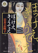 『ぼっけえ、きょうてえ』表紙
