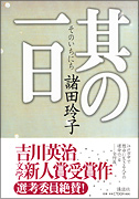 『其の一日』表紙