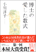 『博士の愛した数式』表紙