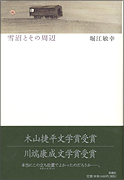 『雪沼とその周辺』表紙