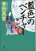 『藍色のベンチャー　上』表紙