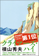 『クライマ竏茶Y・ハイ』表紙