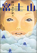 『富士山』表紙