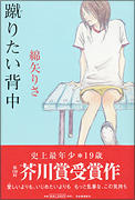 『蹴りたい背中』表紙